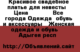 Красивое свадебное платье для невесты › Цена ­ 15 000 - Все города Одежда, обувь и аксессуары » Женская одежда и обувь   . Адыгея респ.